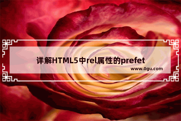 详解HTML5中rel属性的prefetch预加载功能使用