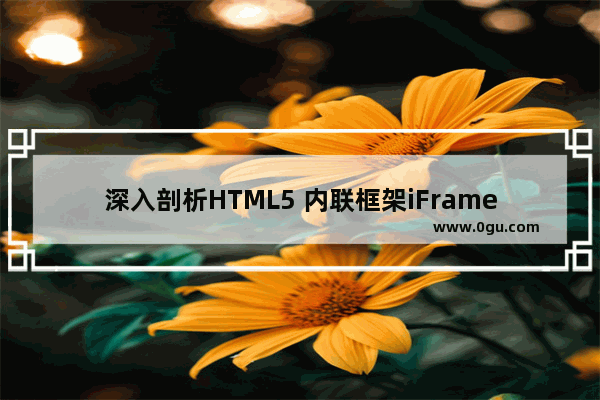 深入剖析HTML5 内联框架iFrame