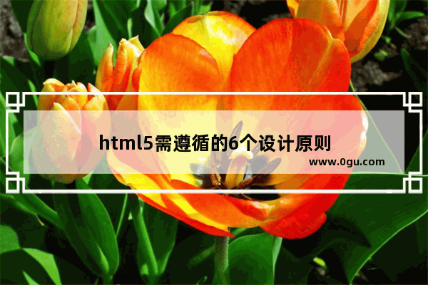 html5需遵循的6个设计原则