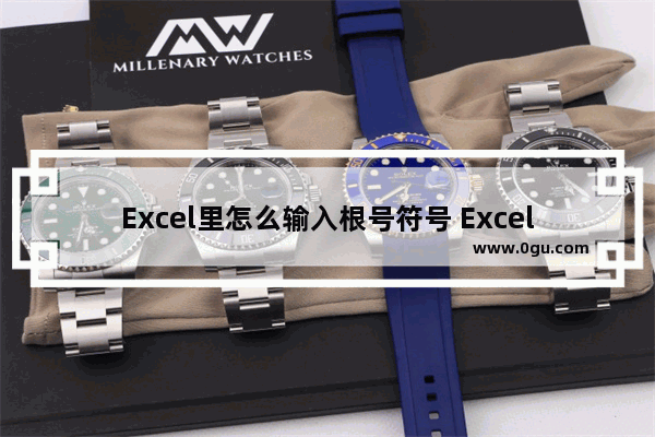 Excel里怎么输入根号符号 Excel里输入根号的方法