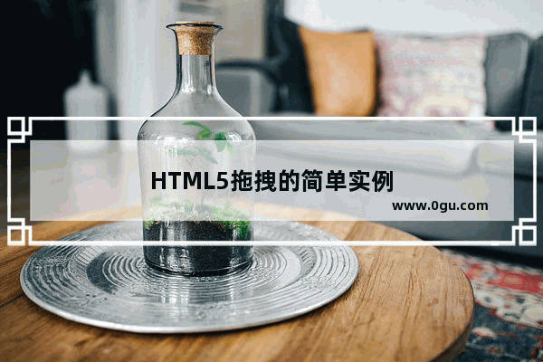 HTML5拖拽的简单实例