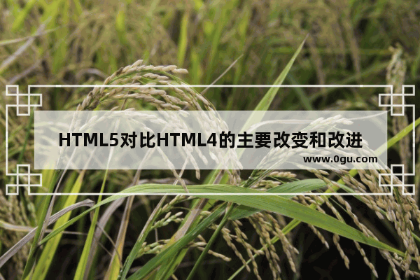 HTML5对比HTML4的主要改变和改进总结