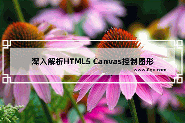 深入解析HTML5 Canvas控制图形矩阵变换的方法