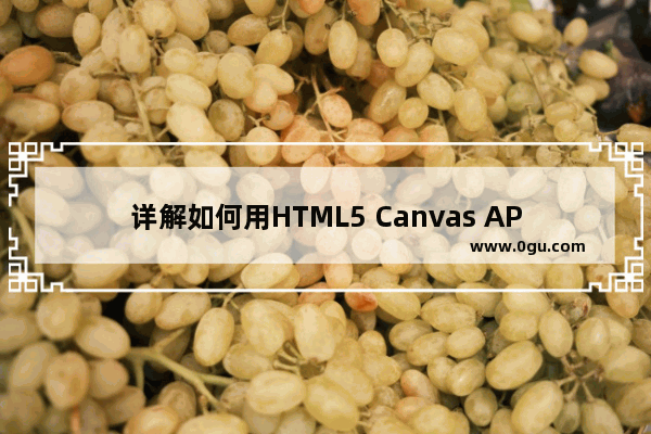 详解如何用HTML5 Canvas API控制图片的缩放变换