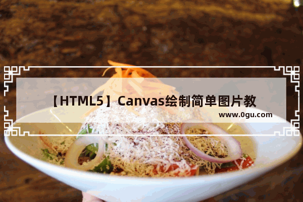 【HTML5】Canvas绘制简单图片教程