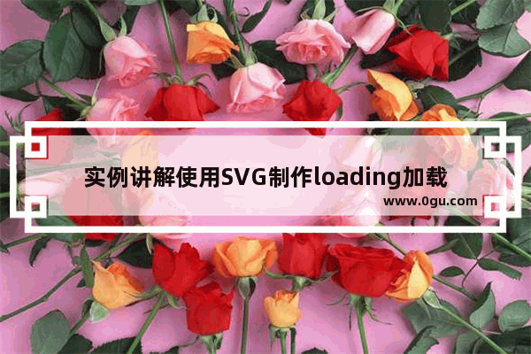 实例讲解使用SVG制作loading加载动画的方法