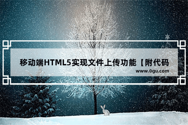 移动端HTML5实现文件上传功能【附代码】