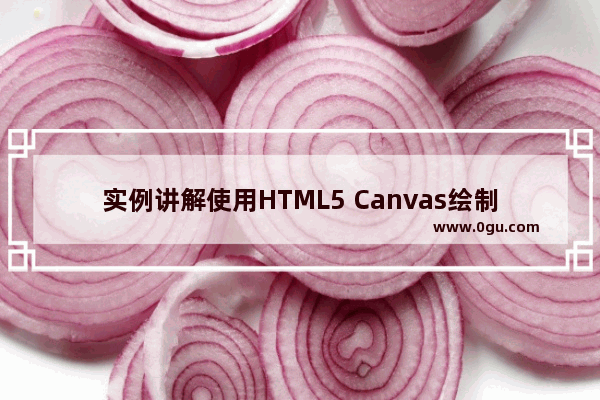 实例讲解使用HTML5 Canvas绘制阴影效果的方法