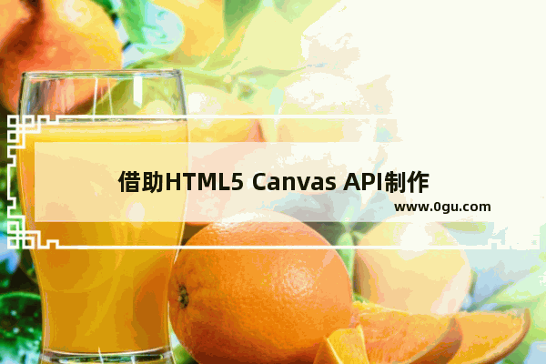 借助HTML5 Canvas API制作一个简单的猜字游戏