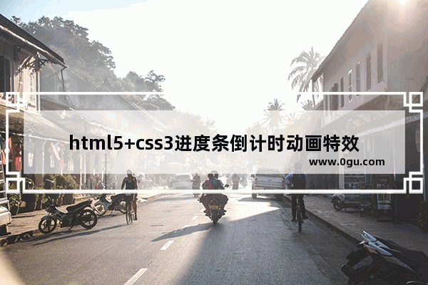 html5+css3进度条倒计时动画特效代码【推荐】