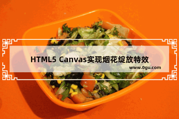 HTML5 Canvas实现烟花绽放特效