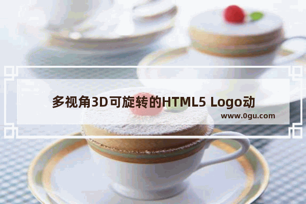 多视角3D可旋转的HTML5 Logo动画