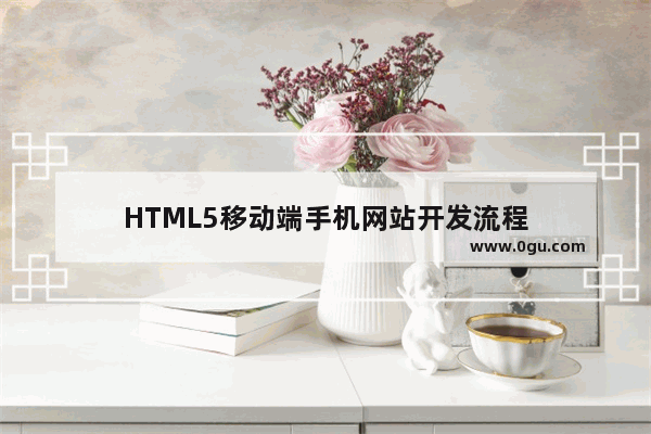 HTML5移动端手机网站开发流程