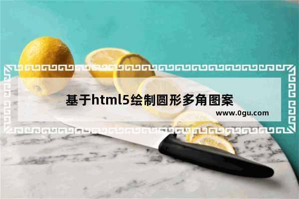 基于html5绘制圆形多角图案