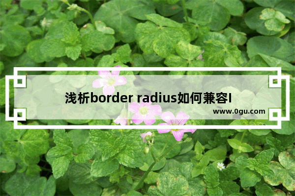 浅析border radius如何兼容IE