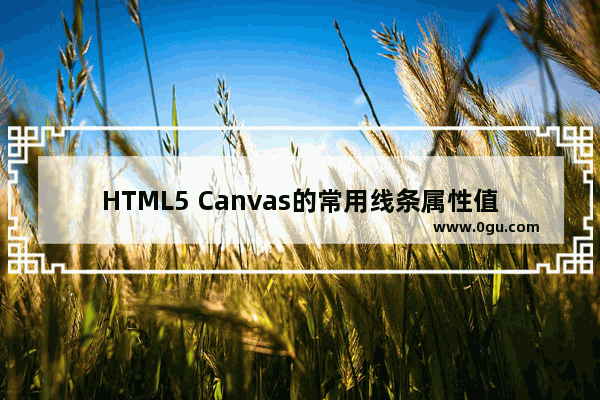 HTML5 Canvas的常用线条属性值总结