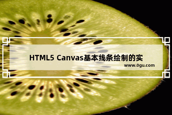 HTML5 Canvas基本线条绘制的实例教程