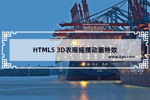 HTML5 3D衣服摇摆动画特效