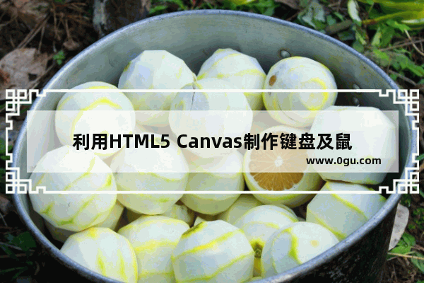 利用HTML5 Canvas制作键盘及鼠标动画的实例分享