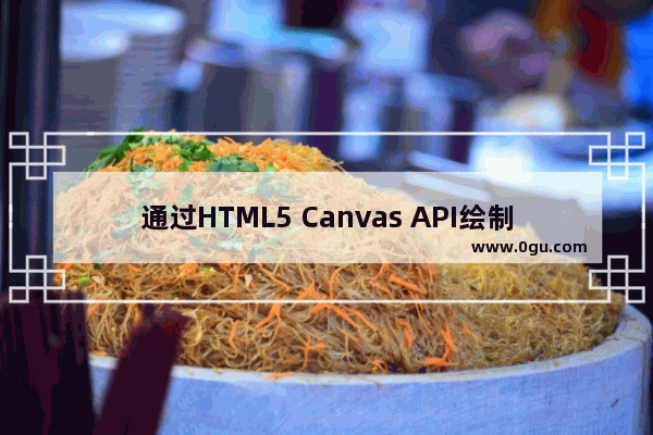 通过HTML5 Canvas API绘制弧线和圆形的教程