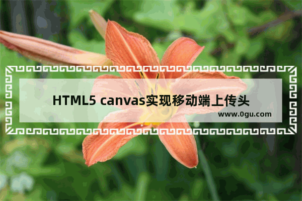 HTML5 canvas实现移动端上传头像拖拽裁剪效果