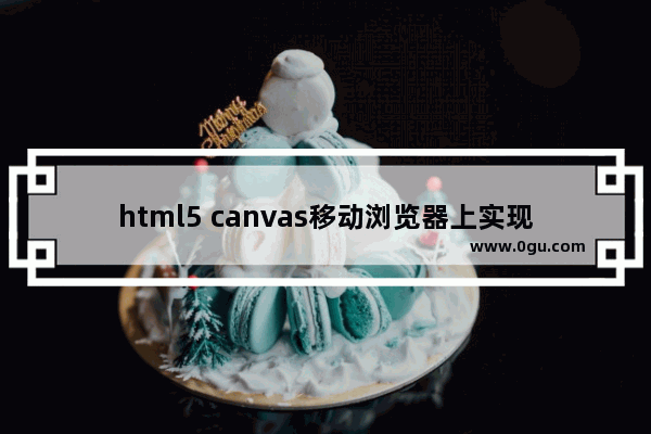 html5 canvas移动浏览器上实现图片压缩上传