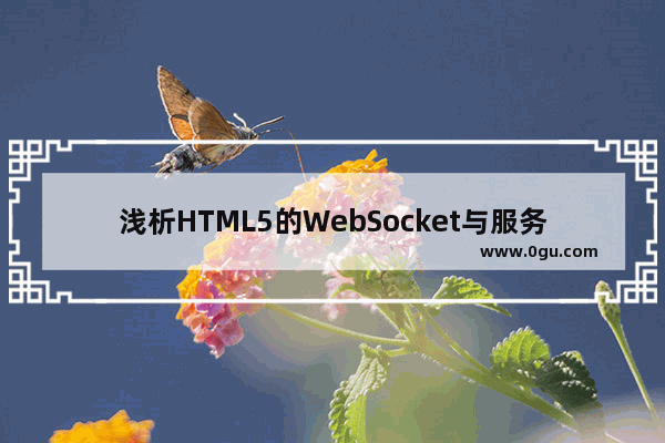 浅析HTML5的WebSocket与服务器推送事件