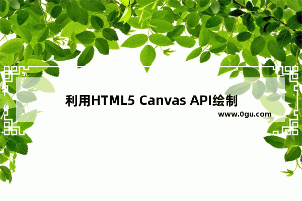 利用HTML5 Canvas API绘制矩形的超级攻略