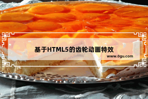 基于HTML5的齿轮动画特效