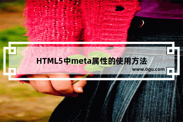 HTML5中meta属性的使用方法