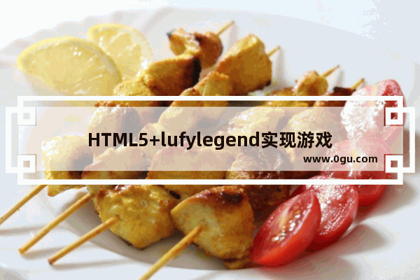 HTML5+lufylegend实现游戏中的卷轴