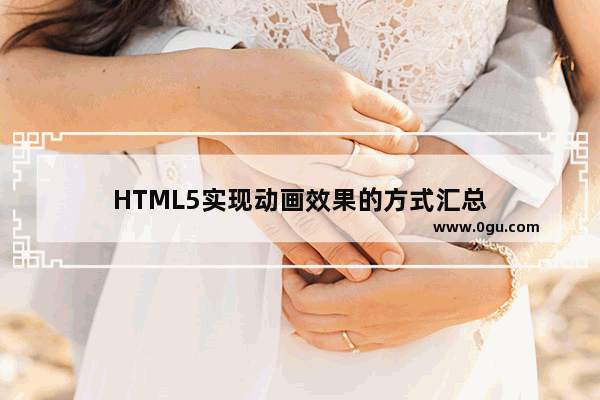 HTML5实现动画效果的方式汇总