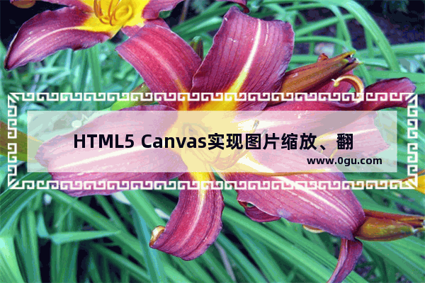 HTML5 Canvas实现图片缩放、翻转、颜色渐变的代码示例