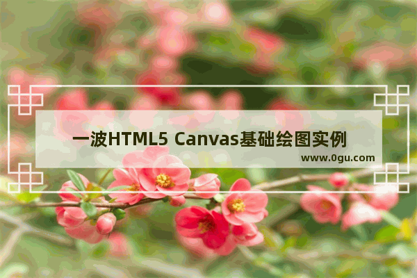 一波HTML5 Canvas基础绘图实例代码集合