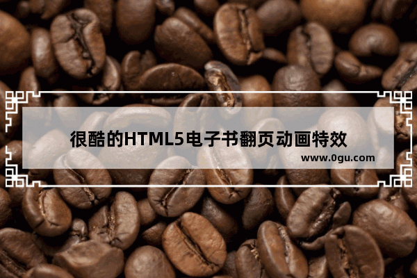 很酷的HTML5电子书翻页动画特效