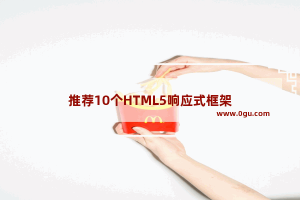 推荐10个HTML5响应式框架