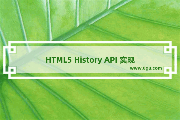 HTML5 History API 实现无刷新跳转