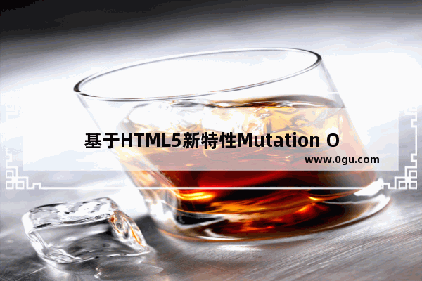 基于HTML5新特性Mutation Observer实现编辑器的撤销和回退操作