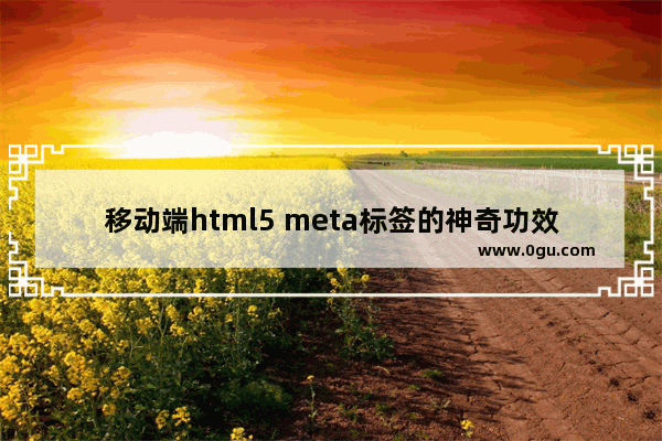 移动端html5 meta标签的神奇功效