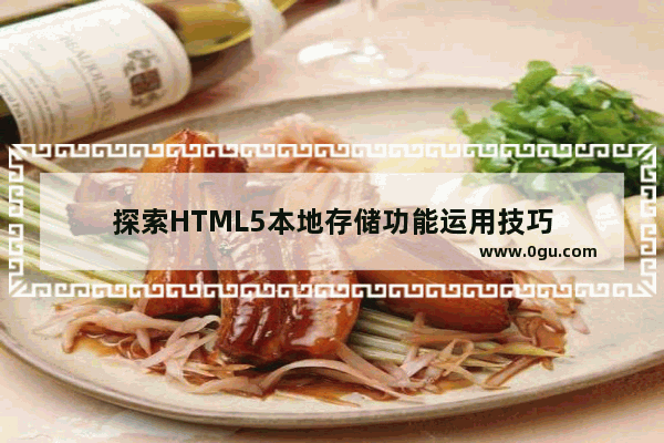 探索HTML5本地存储功能运用技巧