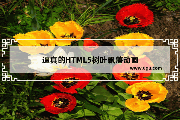 逼真的HTML5树叶飘落动画