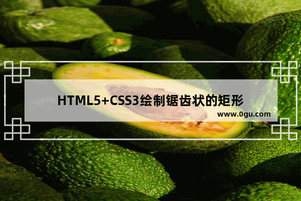 HTML5+CSS3绘制锯齿状的矩形