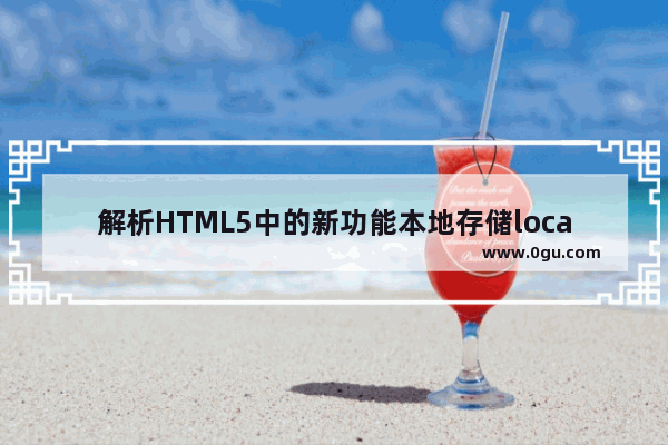 解析HTML5中的新功能本地存储localStorage