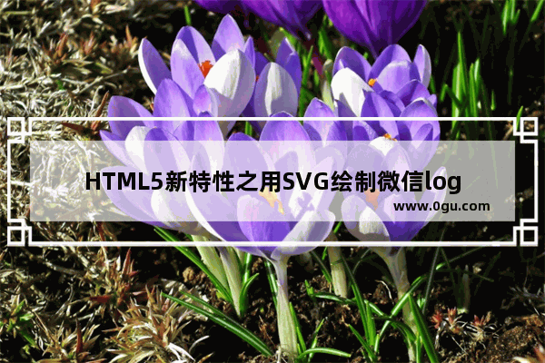 HTML5新特性之用SVG绘制微信logo