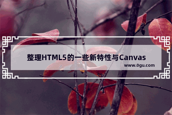 整理HTML5的一些新特性与Canvas的常用属性