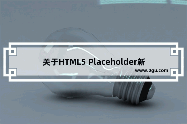 关于HTML5 Placeholder新标签低版本浏览器下不兼容的问题分析及解决办法