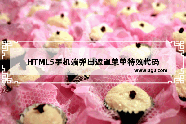 HTML5手机端弹出遮罩菜单特效代码