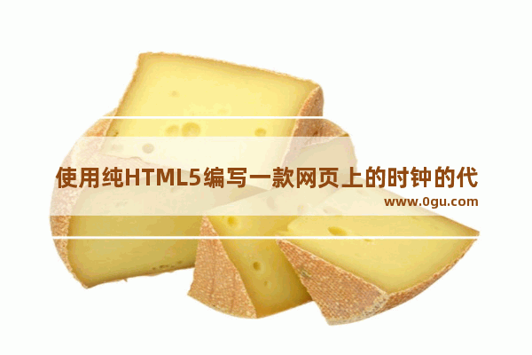 使用纯HTML5编写一款网页上的时钟的代码分享