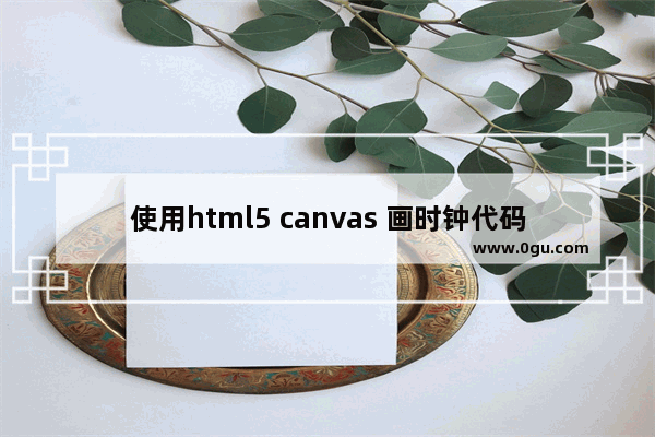 使用html5 canvas 画时钟代码实例分享