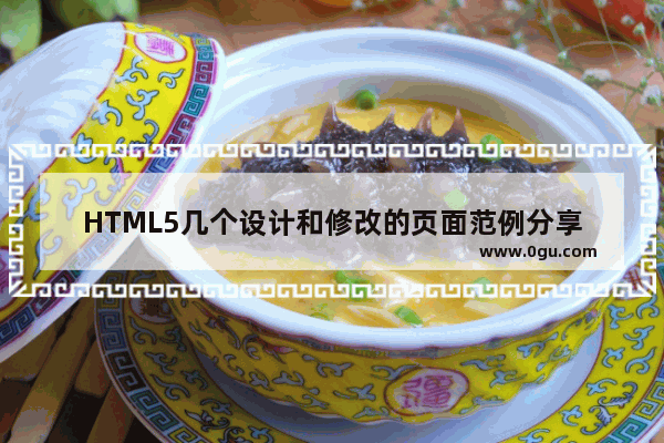 HTML5几个设计和修改的页面范例分享